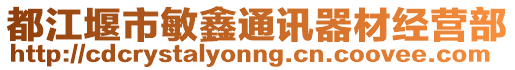 都江堰市敏鑫通訊器材經(jīng)營(yíng)部