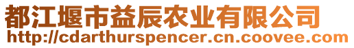 都江堰市益辰農(nóng)業(yè)有限公司