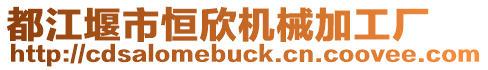 都江堰市恒欣機械加工廠