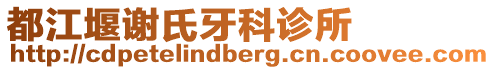 都江堰謝氏牙科診所