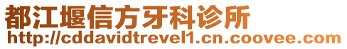 都江堰信方牙科診所