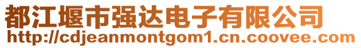 都江堰市強達電子有限公司