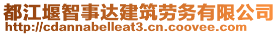 都江堰智事達建筑勞務有限公司