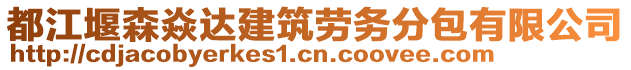 都江堰森焱達(dá)建筑勞務(wù)分包有限公司