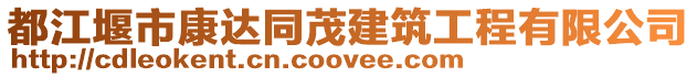 都江堰市康達同茂建筑工程有限公司