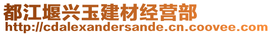 都江堰興玉建材經(jīng)營部