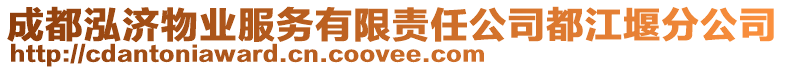 成都泓濟物業(yè)服務(wù)有限責(zé)任公司都江堰分公司