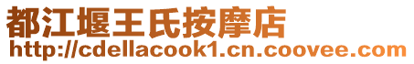 都江堰王氏按摩店