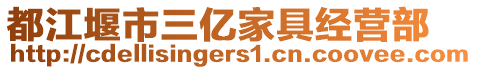 都江堰市三億家具經(jīng)營部