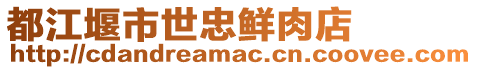 都江堰市世忠鮮肉店