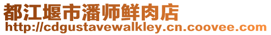 都江堰市潘師鮮肉店
