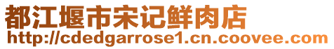 都江堰市宋記鮮肉店