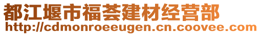 都江堰市福薈建材經(jīng)營部