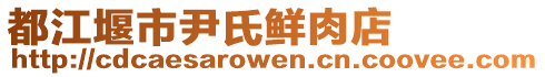 都江堰市尹氏鮮肉店