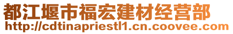 都江堰市福宏建材經(jīng)營(yíng)部