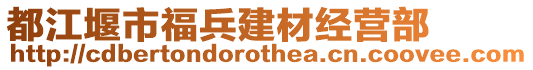 都江堰市福兵建材經(jīng)營部