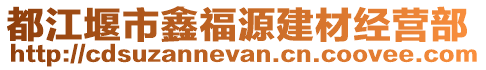 都江堰市鑫福源建材經(jīng)營部