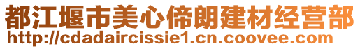都江堰市美心偙朗建材經營部