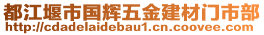 都江堰市國(guó)輝五金建材門市部