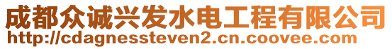 成都眾誠(chéng)興發(fā)水電工程有限公司