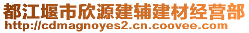 都江堰市欣源建輔建材經營部