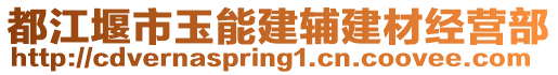 都江堰市玉能建輔建材經(jīng)營部