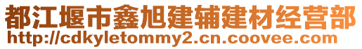 都江堰市鑫旭建輔建材經營部