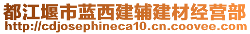 都江堰市藍(lán)西建輔建材經(jīng)營部