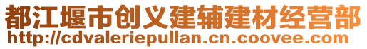 都江堰市創(chuàng)義建輔建材經(jīng)營部