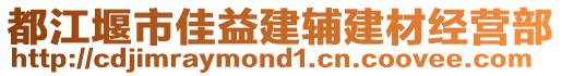 都江堰市佳益建輔建材經(jīng)營部