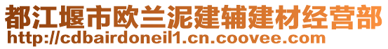 都江堰市歐蘭泥建輔建材經營部