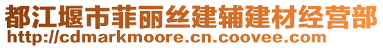 都江堰市菲麗絲建輔建材經(jīng)營(yíng)部