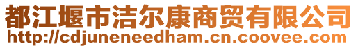 都江堰市潔爾康商貿(mào)有限公司