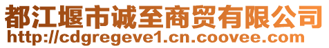 都江堰市誠至商貿(mào)有限公司