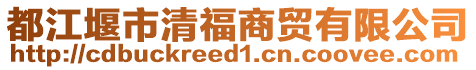都江堰市清福商貿有限公司