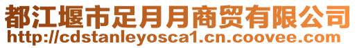 都江堰市足月月商貿有限公司