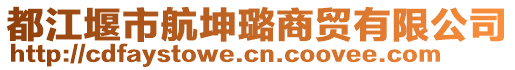 都江堰市航坤璐商貿(mào)有限公司