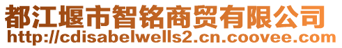 都江堰市智銘商貿有限公司