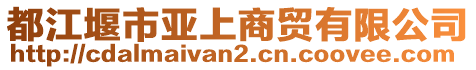 都江堰市亞上商貿(mào)有限公司