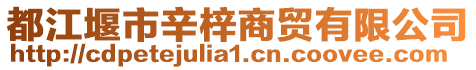 都江堰市辛梓商貿有限公司