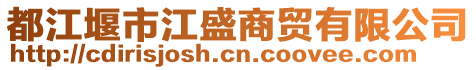 都江堰市江盛商貿(mào)有限公司