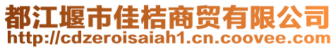 都江堰市佳桔商貿(mào)有限公司