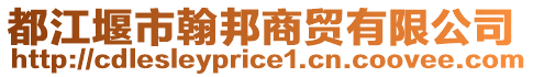 都江堰市翰邦商貿(mào)有限公司