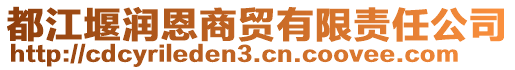 都江堰潤恩商貿(mào)有限責任公司