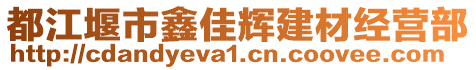 都江堰市鑫佳輝建材經(jīng)營部