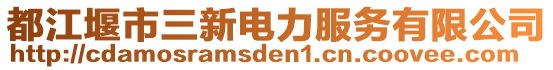 都江堰市三新電力服務(wù)有限公司