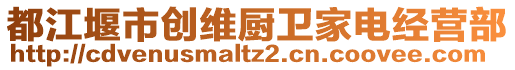 都江堰市創(chuàng)維廚衛(wèi)家電經(jīng)營部