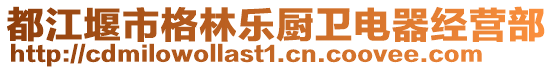 都江堰市格林樂廚衛(wèi)電器經(jīng)營部