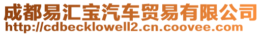 成都易匯寶汽車貿(mào)易有限公司