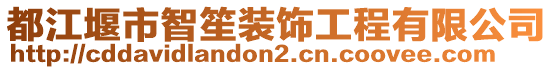 都江堰市智笙裝飾工程有限公司